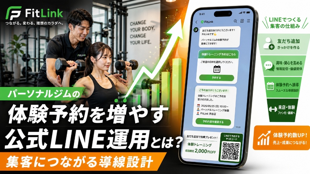 パーソナルジムの体験予約を増やす公式LINE運用とは？集客につながる導線設計