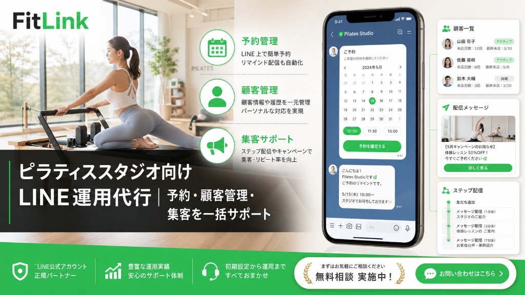 ピラティススタジオ向けLINE運用代行｜予約・顧客管理・集客を一括サポート