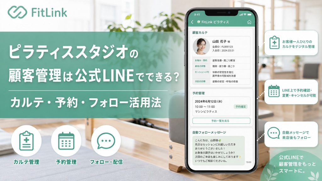 ピラティススタジオの顧客管理は公式LINEでできる？カルテ・予約・フォロー活用法