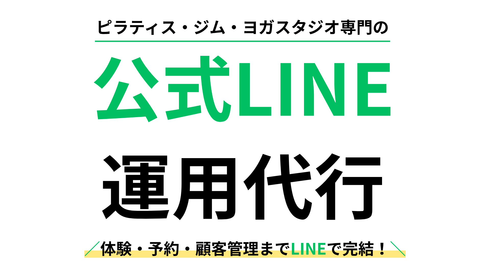 ピラティス・ジム・ヨガスタジオ専門の公式LINE運用代行